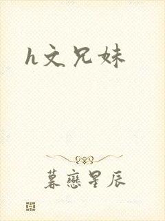 h文兄妹