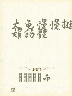 大龟慢慢挺进张娟的体