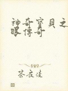 神奇宝贝之写轮眼传奇