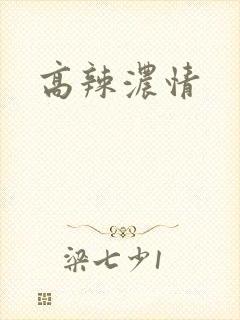 高辣浓情