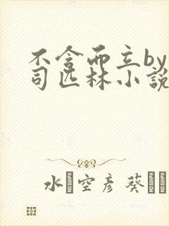 不含而立by阿司匹林小说