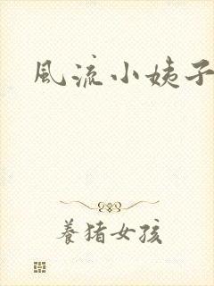 风流小姨子