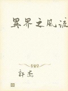 异界之风流霸主