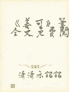 《姜可》笔趣阁全文免费阅读