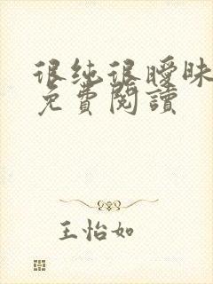 很纯很暧昧小说免费阅读