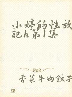 小婷的性放荡日记h第1集