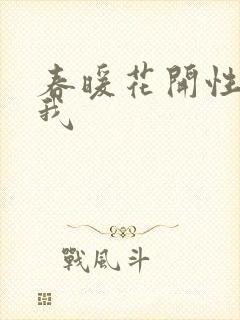 春暖花开性吧有我