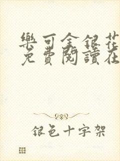 乐可金银花全文免费阅读在线笔