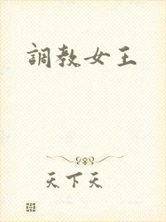 调教女王