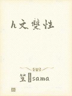 h文双性