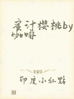 蜜汁樱桃by苦咖啡