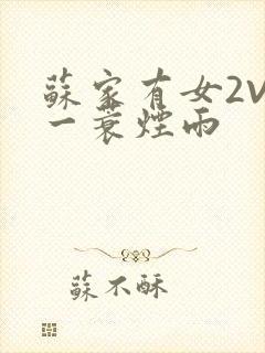 苏家有女2V2一蓑烟雨