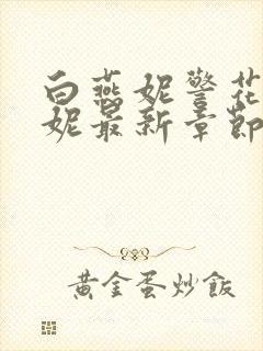 白燕妮警花白艳妮最新章节更新