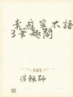 幸瘾宁不语1V3笔趣阁