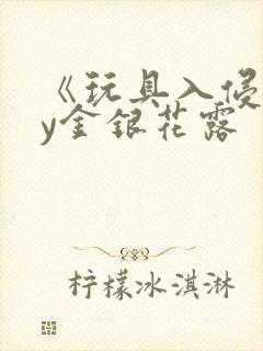 《玩具入侵》by金银花露