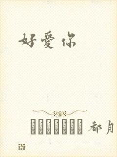 好爱你
