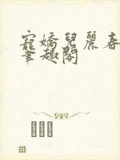 宠娇儿丽春院 笔趣阁