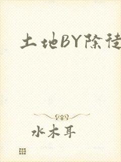 土地BY除徒