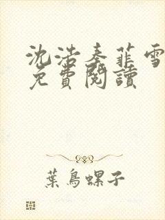 沈浩秦菲雪小说免费阅读