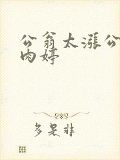 公翁太涨公欲息肉婷
