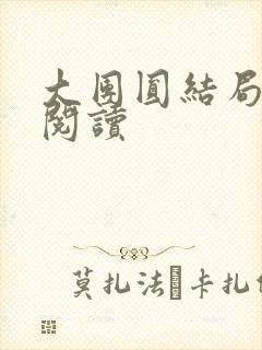 大团圆结局全文阅读