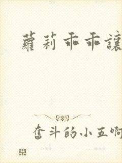 萝莉乖乖让我爱