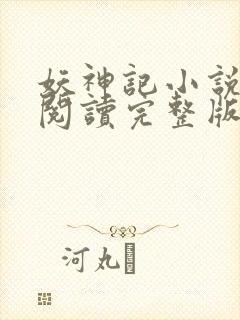 妖神记小说免费阅读完整版