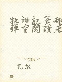 牧神记笔趣阁无弹窗阅读老鬼