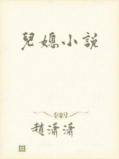 儿媳小说