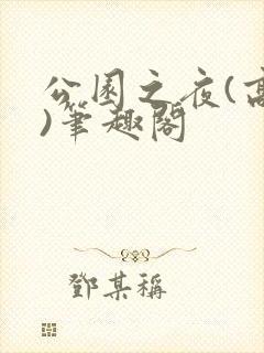 公园之夜(高干)笔趣阁