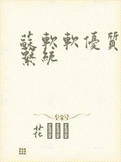 苏软软优质灌溉系统