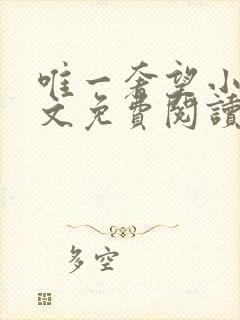 唯一奢望小说全文免费阅读