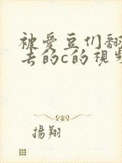 被爱豆们翻来覆去的c的视频
