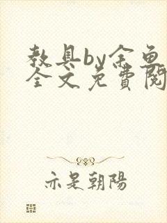 教具by余鱼鱼全文免费阅读