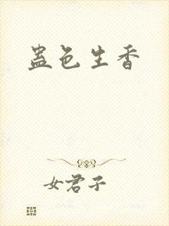 蛊色生香