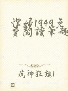 悍妇1949免费阅读笔趣阁
