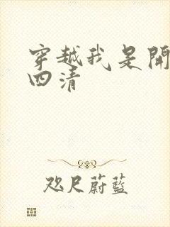 穿越我是开天第四清