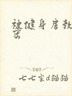 被健身房教练秘密