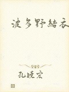 波多野结衣丈夫