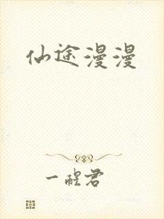仙途漫漫