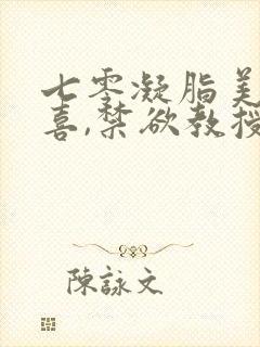 七零凝脂美人有喜,禁欲教授养崽