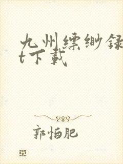 九州缥缈录txt下载