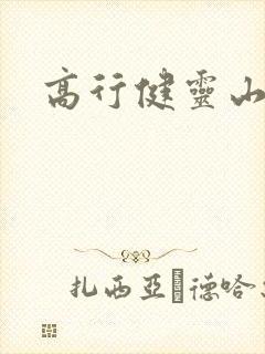 高行健灵山