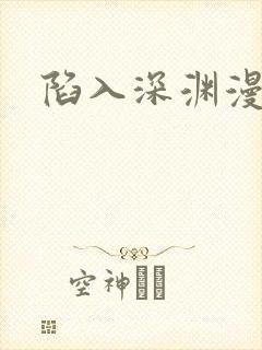 陷入深渊漫画