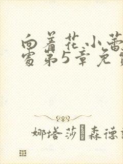 向着花小蕾的深处第5章免费阅读