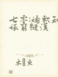 七零:娇软知青嫁穷糙汉