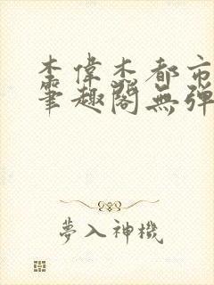 李伟杰都市奇缘笔趣阁无弹窗免费阅读