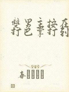 双男主按在怀里打巴掌打到哭