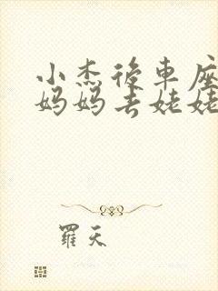 小杰后车座抱着妈妈去姥姥家搬家