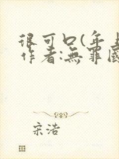 很可口(年上)作者:无罪国度小说